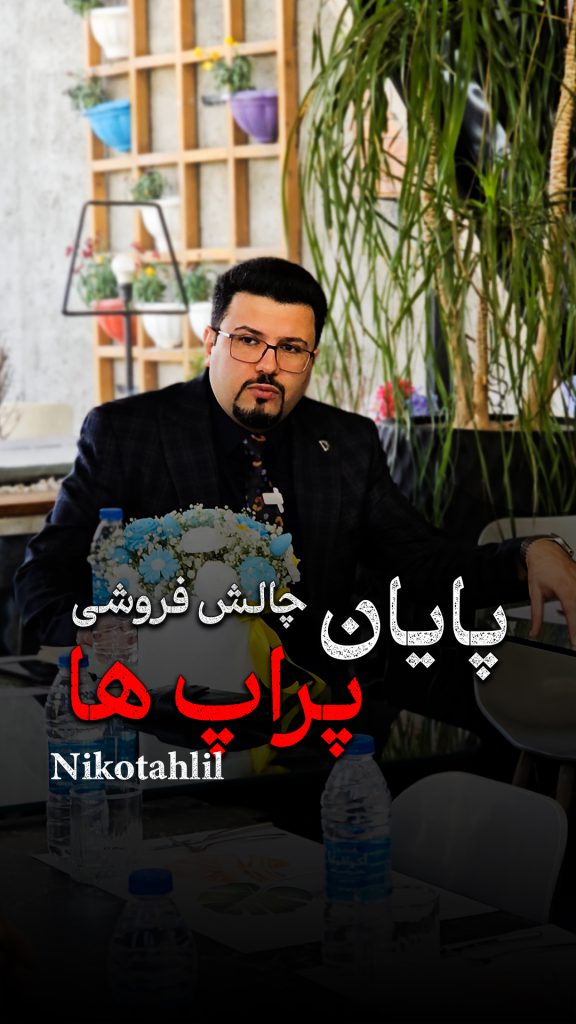 پایان چالش فروشی شرکت های پراپ